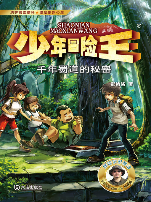 Title details for 少年冒险王·千年蜀道的秘密 by 彭绪洛 - Available